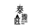 泰珑庭