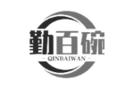 勤百碗