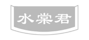 水棠君