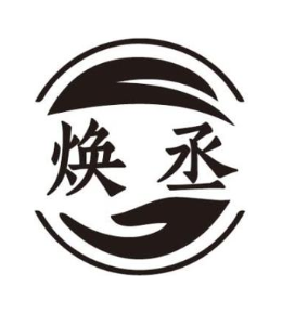 焕丞