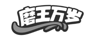 磨王万岁