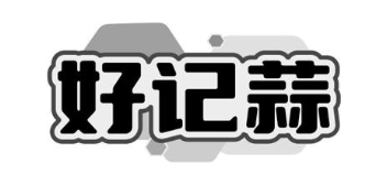 好记蒜