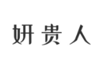 妍贵人