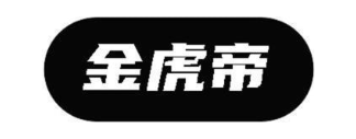 金虎帝