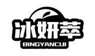 冰妍萃