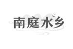南庭水乡