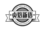 贞焙新语