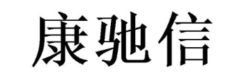 康驰信