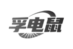 孚电鼠