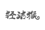 轻洁猴