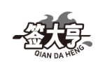 签大亨