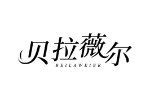 贝拉薇尔