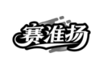 赛淮扬
