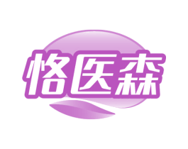 恪医森