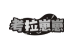 考拉崽崽