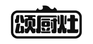颂厨灶