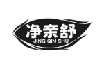 净亲舒