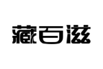 藏百滋