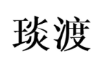 琰渡