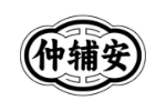 仲辅安