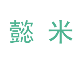 懿米