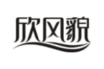 欣风貌