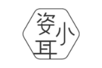 姿小耳