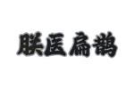 朕医扁鹊