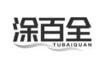 涂百全