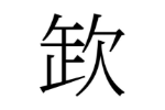 欫