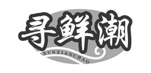 寻鲜潮