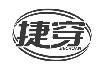 捷穿