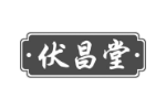 伏昌堂