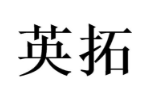 英拓