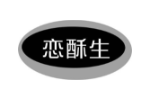 恋酥生