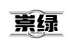 崇绿
