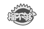 榴不够