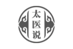 太医说