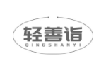 轻善诣