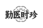 勤医时珍