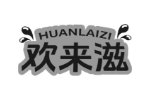 欢来滋