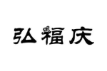 弘福庆