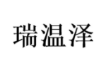 瑞温泽