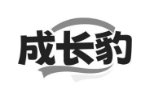 成长豹