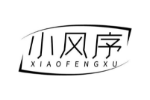 小风序