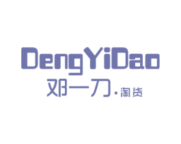 邓一刀.淘货