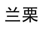 兰栗
