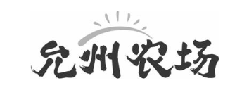 允州农场