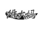 维大妈