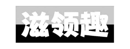 滋领趣